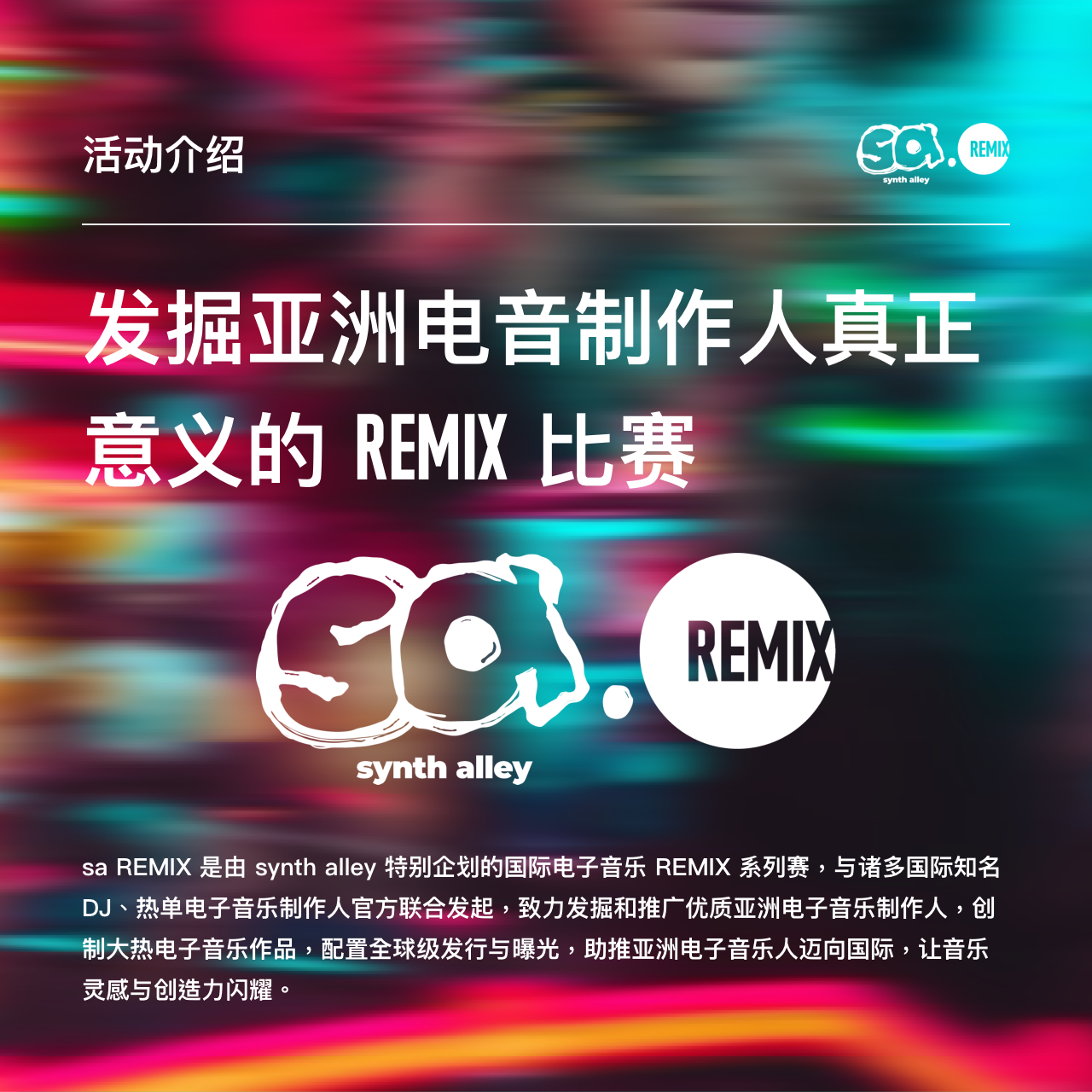 Sa Remix 电子remix 大赛正式启动 星球发行 超级音乐发行服务